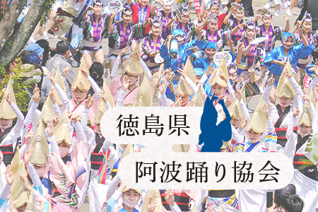 徳島県阿波踊り協会のホームページを公開しました。の画像